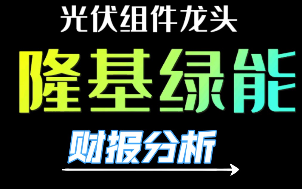 隆基绿能:光伏组件龙头企业近5年财务报表分析重点解读,新能源企业的代表哔哩哔哩bilibili