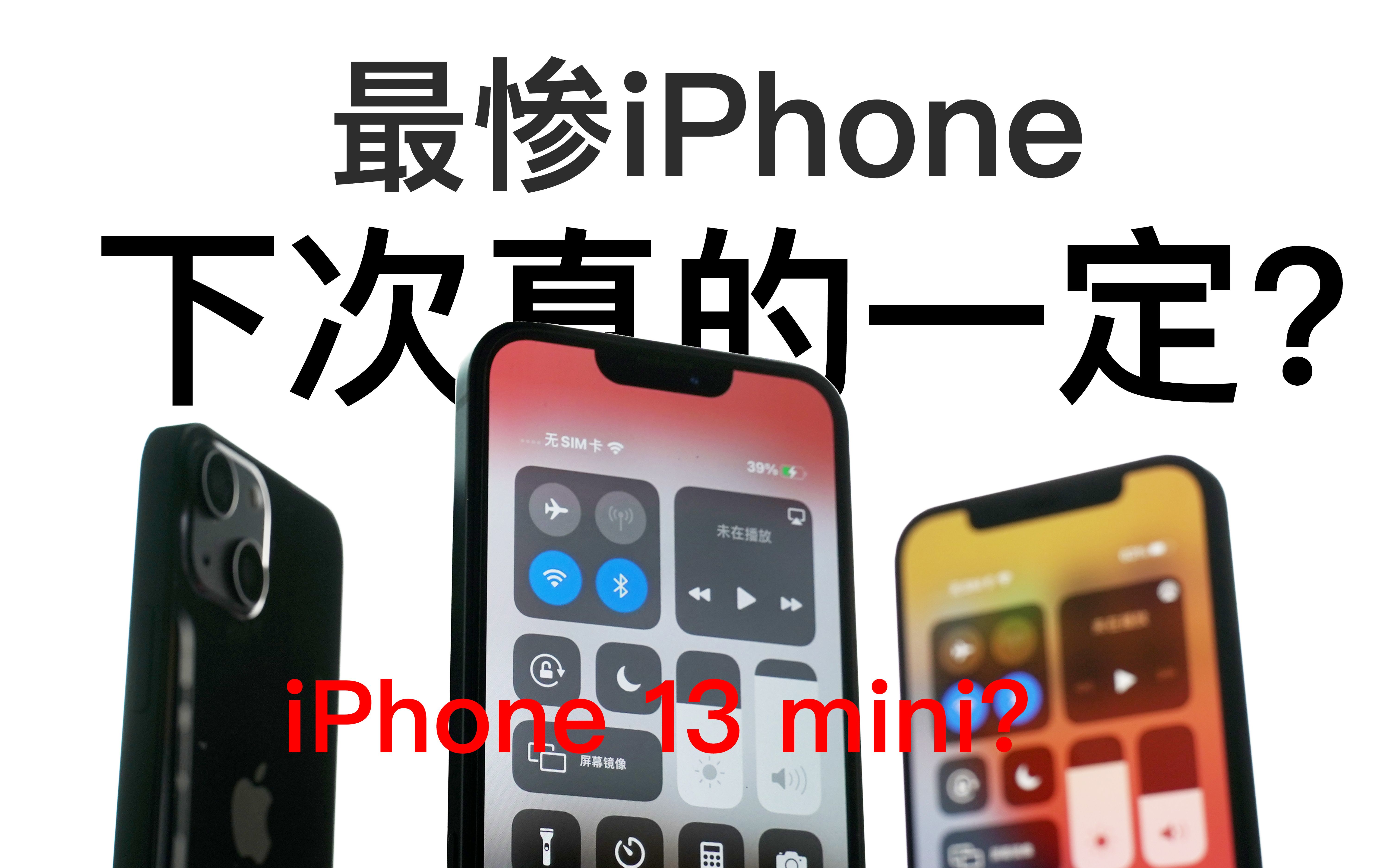 【大刀】iPhone 13 mini “提前上手”,十年内销量最惨的iPhone居然还有下一代?iPhone 13 5.4下次会一定吗?