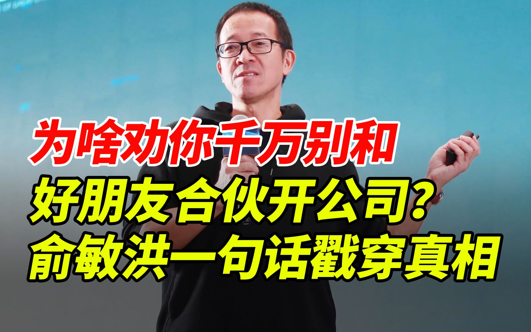 为啥劝你别和好朋友合伙开公司?俞敏洪一句话戳穿真相哔哩哔哩bilibili