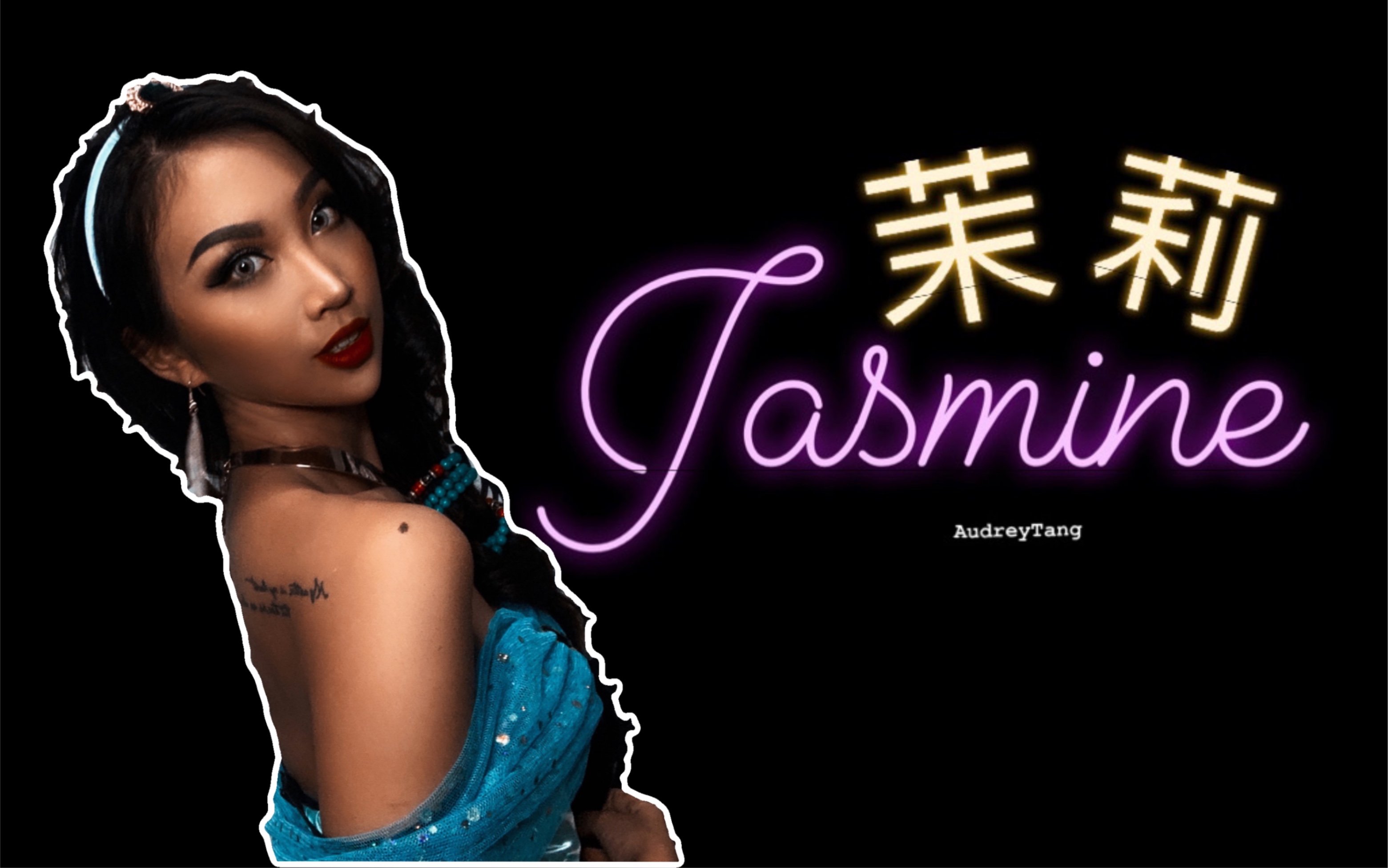 audreytang茉莉公主jasmine仿妆看完这条视频我觉得可以去蹦迪