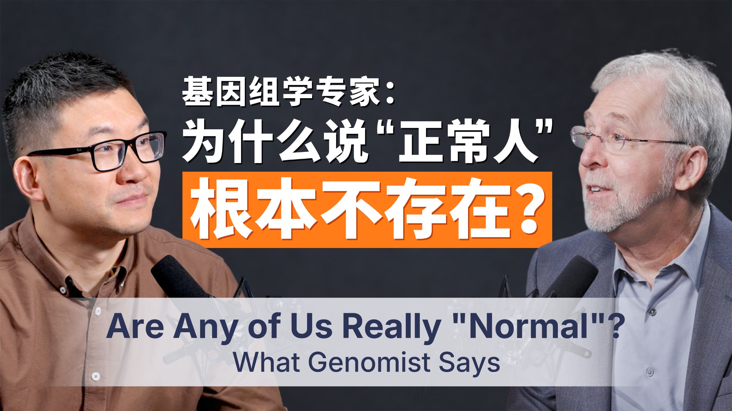 基因组学专家：为什么说“正常人”根本不存在？