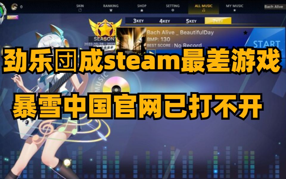 劲乐団成steam最差游戏,暴雪中国官网已打不开,微软游戏方面收入下降单机游戏热门视频