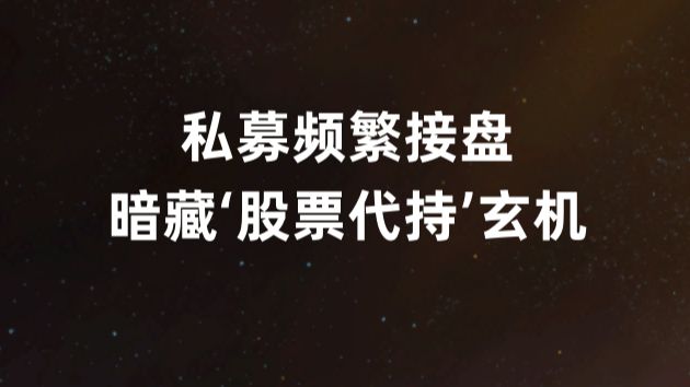 私募基金频繁接盘,暗藏股票代持“玄机”哔哩哔哩bilibili