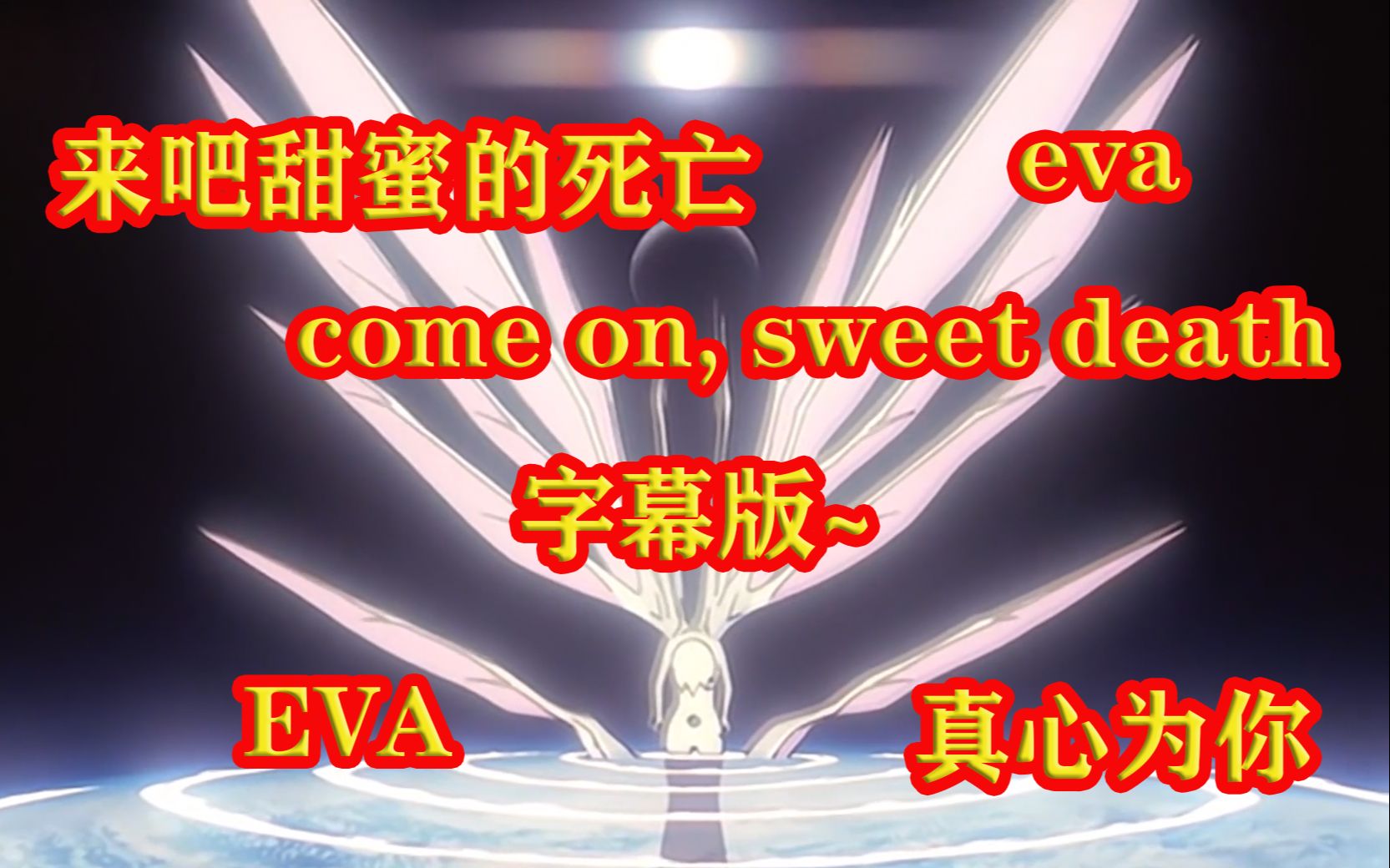 [图]【EVA】《真心为你》主题曲，来吧甜蜜的死亡，Air真心为你主题曲come on, sweet death