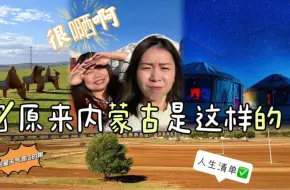 Download Video: 马来西亚人的内蒙古之旅，探索体验大草原和蒙古包，感受大自然的美遍地牛羊