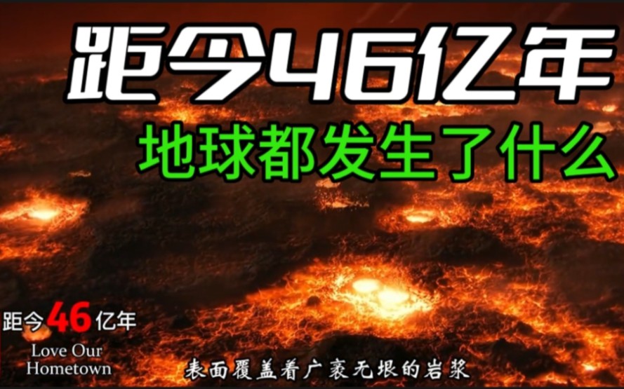 从46亿年前至今,地球都发生了什么,一起来看看地球是如何成长的吧哔哩哔哩bilibili