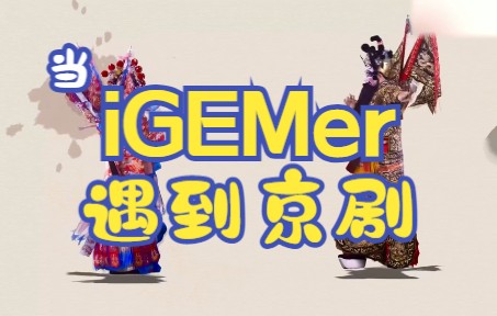 当 iGEMer 遇到京剧哔哩哔哩bilibili