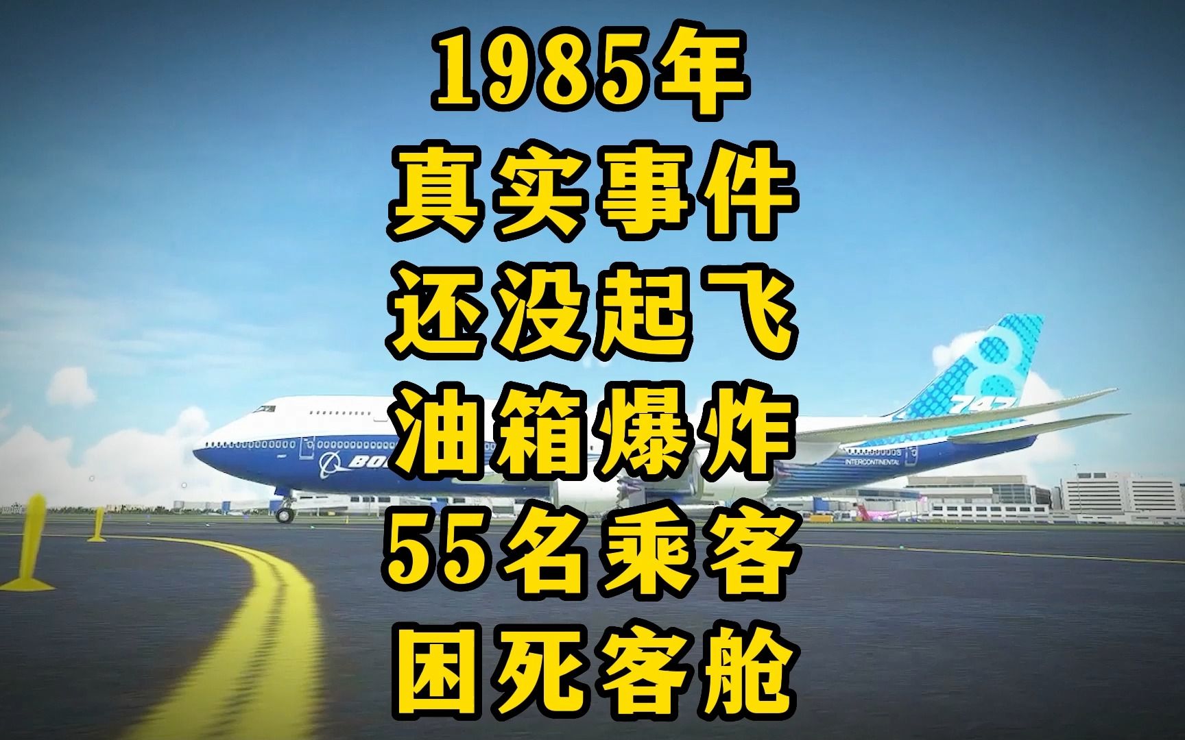 真实事件:飞机还没起飞突然爆炸,55名乘客,惨死客舱…哔哩哔哩bilibili