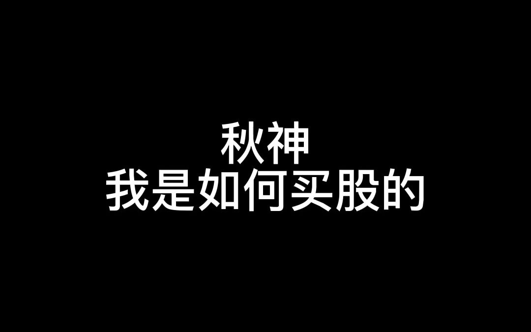 秋神我是如何买股的哔哩哔哩bilibili