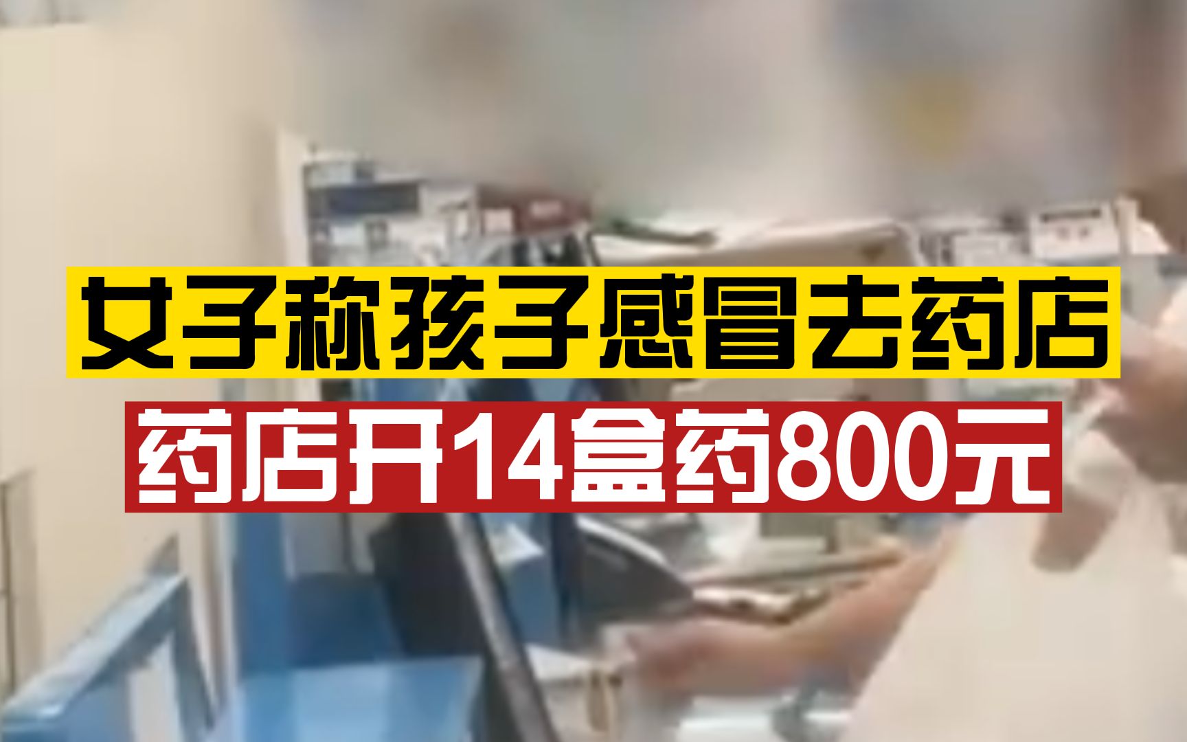 女子去药店被开800元感冒药,药店:没乱开,每盒剂量少价格高不要可退哔哩哔哩bilibili