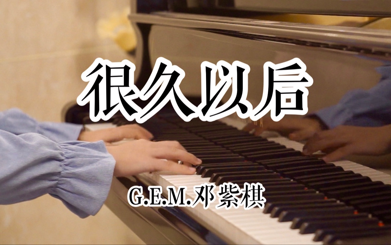 gem邓紫棋很久以后钢琴cover专辑摩天动物园bobo