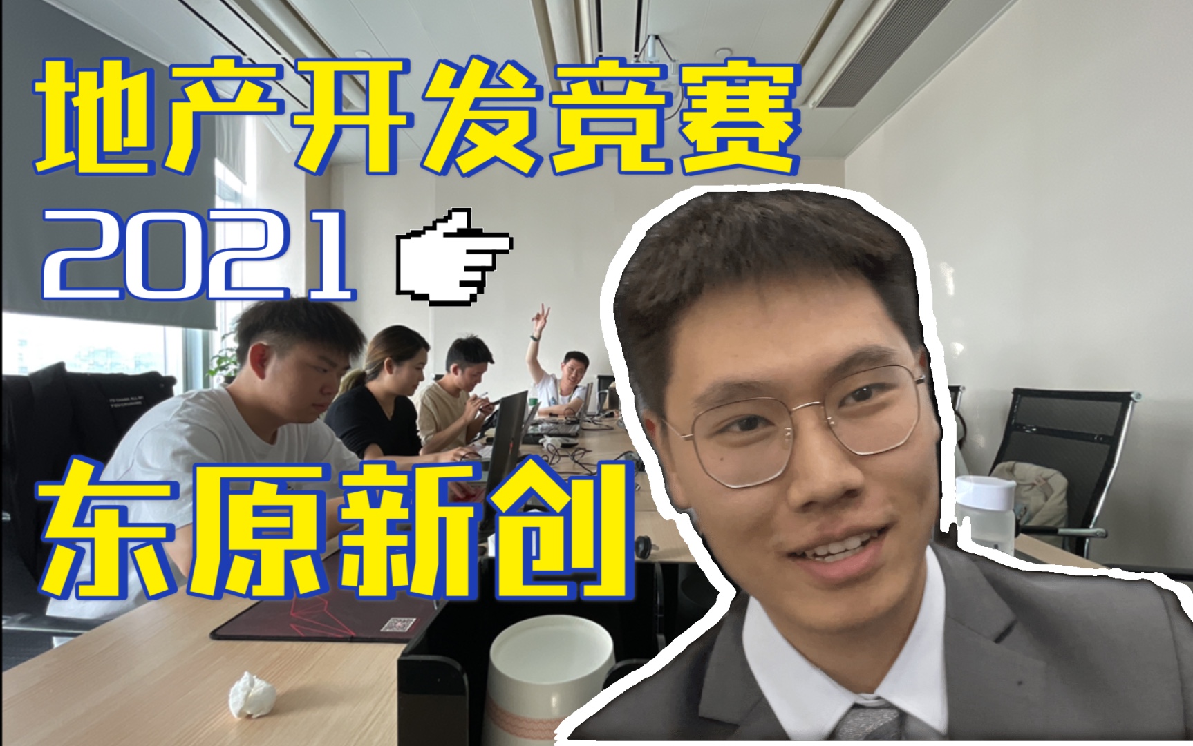 2021东原成都新创竞赛 找实习还要比赛?!初赛篇|见见地产求职记04哔哩哔哩bilibili