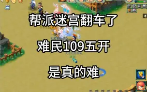 Download Video: 难民109五开今天刷帮派迷宫翻车了，难民是真的难