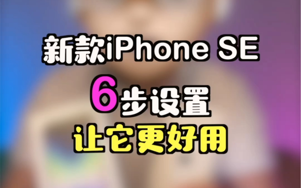 拿到新款iPhone SE,6步设置让它更好用……
