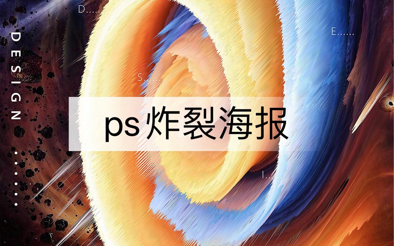 ps做3D炸裂海报，轻轻松松出效果还挺炫