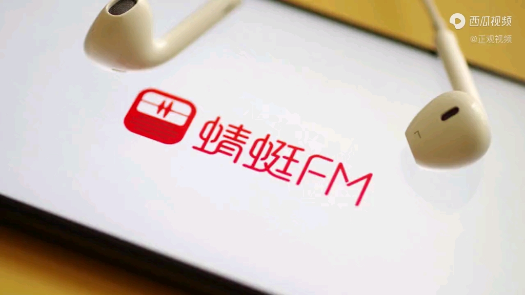 工信部组织下架蜻蜓FM,要守好底线,做好文明引导哔哩哔哩bilibili