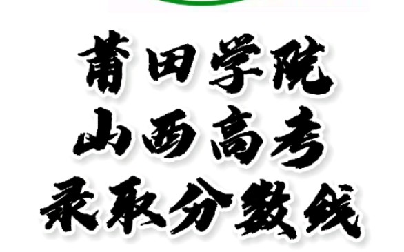 莆田学院录取分数线,莆田学院怎么样?山西高考志愿填报莆田学院理科文科要多少分,莆田学院招生人数最低分,莆田学院哪些专业好?#莆田学院山西高...