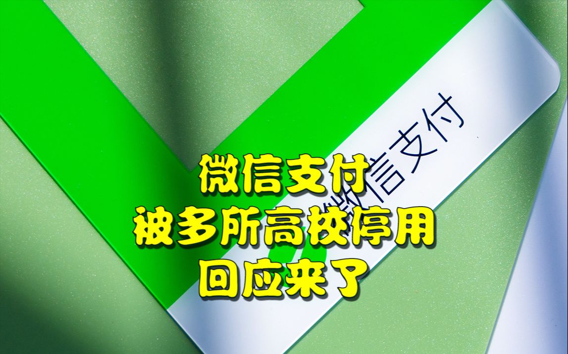 微信支付被多所高校停用,回应来了哔哩哔哩bilibili