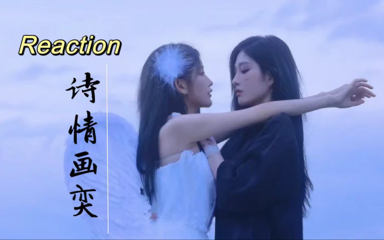 [图]【reaction】诗情画奕的爱情见证者，太好磕了吧｜原来命中注定会在一起