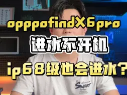 Download Video: oppofindx6pro进水不开机