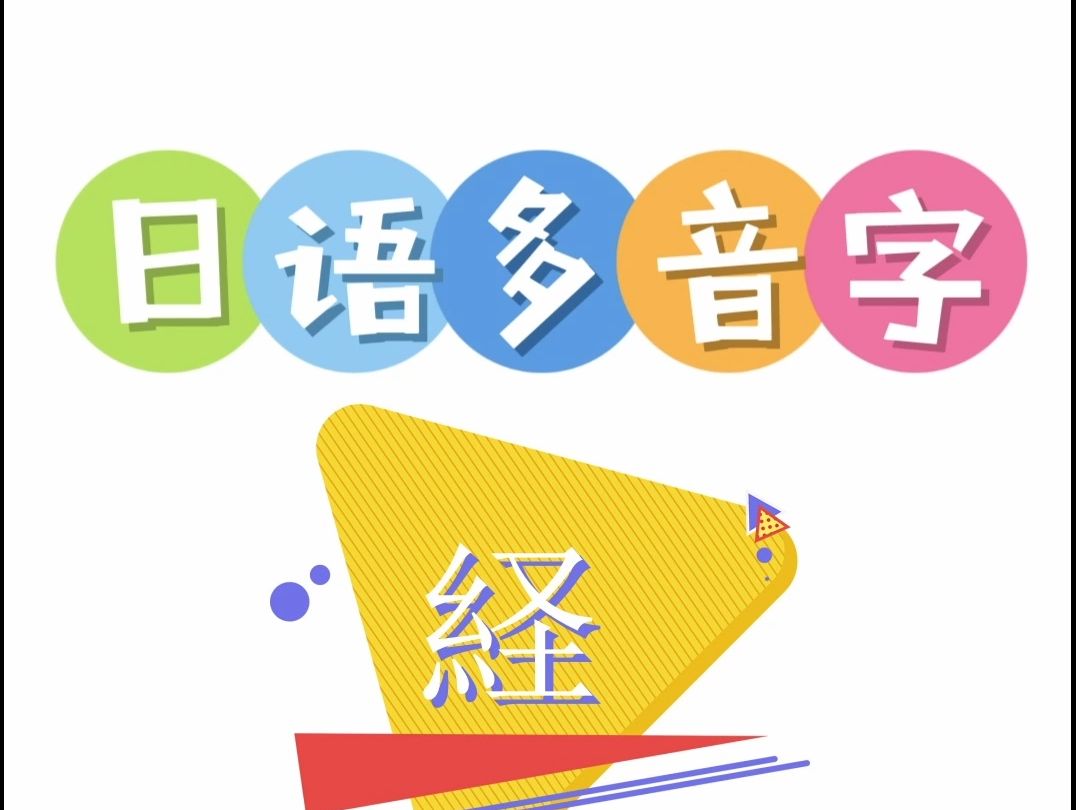 日语多音字 経哔哩哔哩bilibili