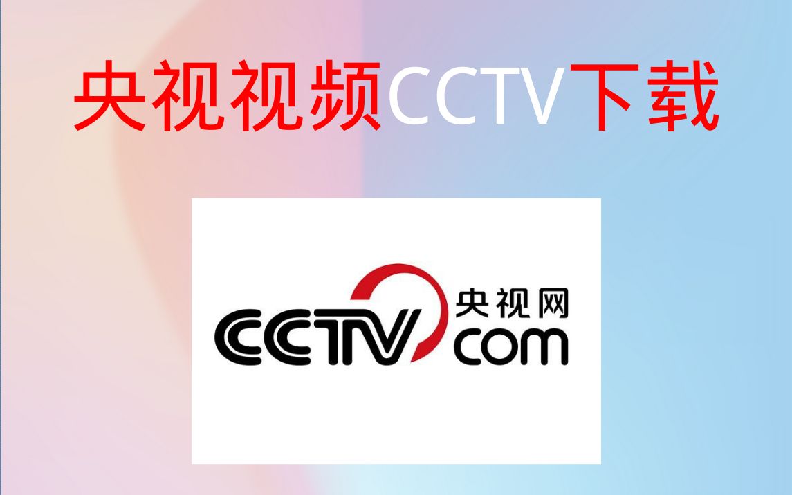 [图]怎么下载cctv央视视频如何1080P超清