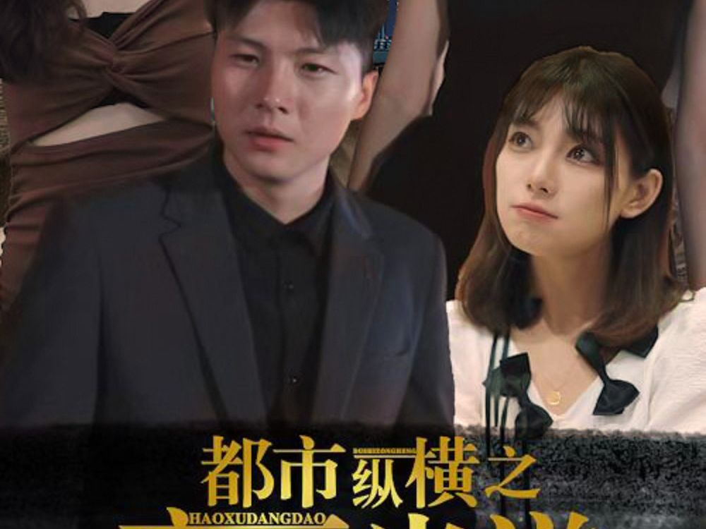 都市纵横之豪婿当道第10集哔哩哔哩bilibili