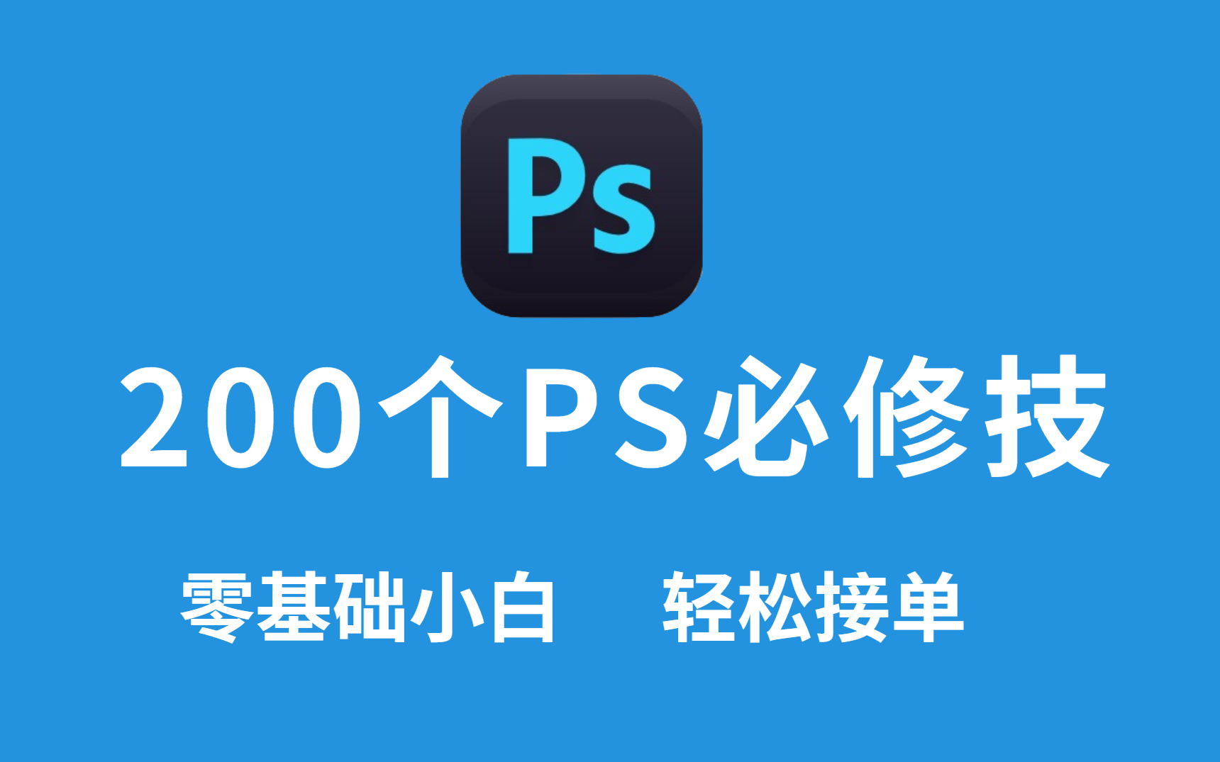 PS教程:PS初学者必备的200个练习案例,每日一练,轻松接单(持续更新,关注UP不迷路)哔哩哔哩bilibili