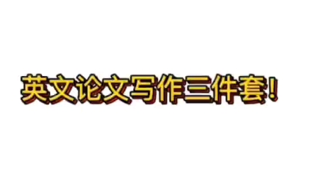 英文论文写作三件套搜 !英文论文撰写、翻译、润色、语法检查神器!哔哩哔哩bilibili