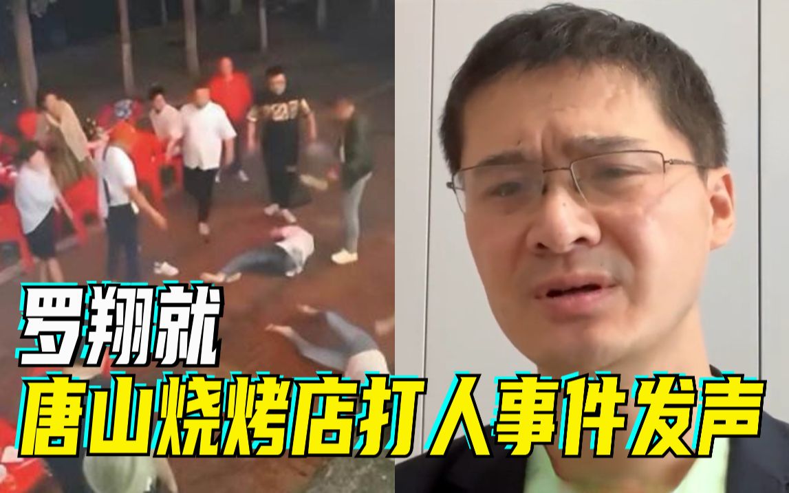 [图]罗翔就唐山烧烤店打人事件发声：任何践踏人格尊严的行为都应受到法律谴责！