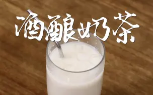 Download Video: 甜胚子奶茶复刻版——酒酿奶茶，巨好喝！