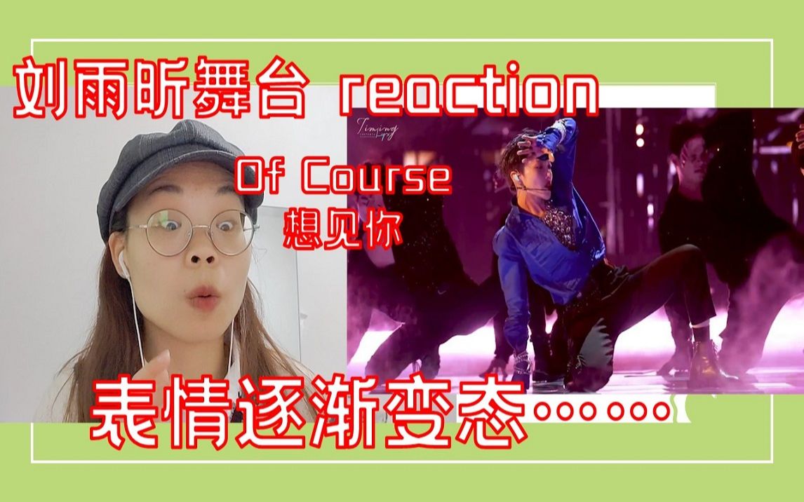 【reaction 刘雨昕Of Course&想见你】表情越变态越没见过世面!!!哔哩哔哩bilibili