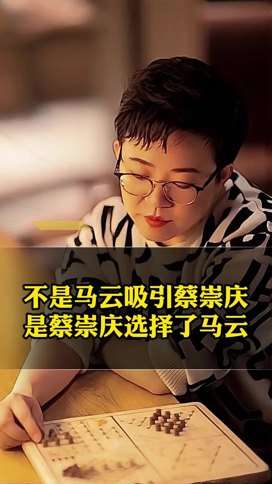 不是马云吸引蔡崇庆,是蔡崇庆选择了马云哔哩哔哩bilibili