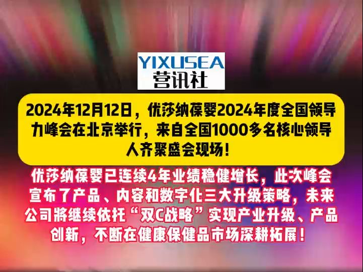 2024年12月12日,优莎纳葆婴2024年度全国领导力峰会在北京举行,来自全国1000多名核心领导人齐聚盛会现场! 优莎纳葆婴已连续4年业绩稳健增长,此...