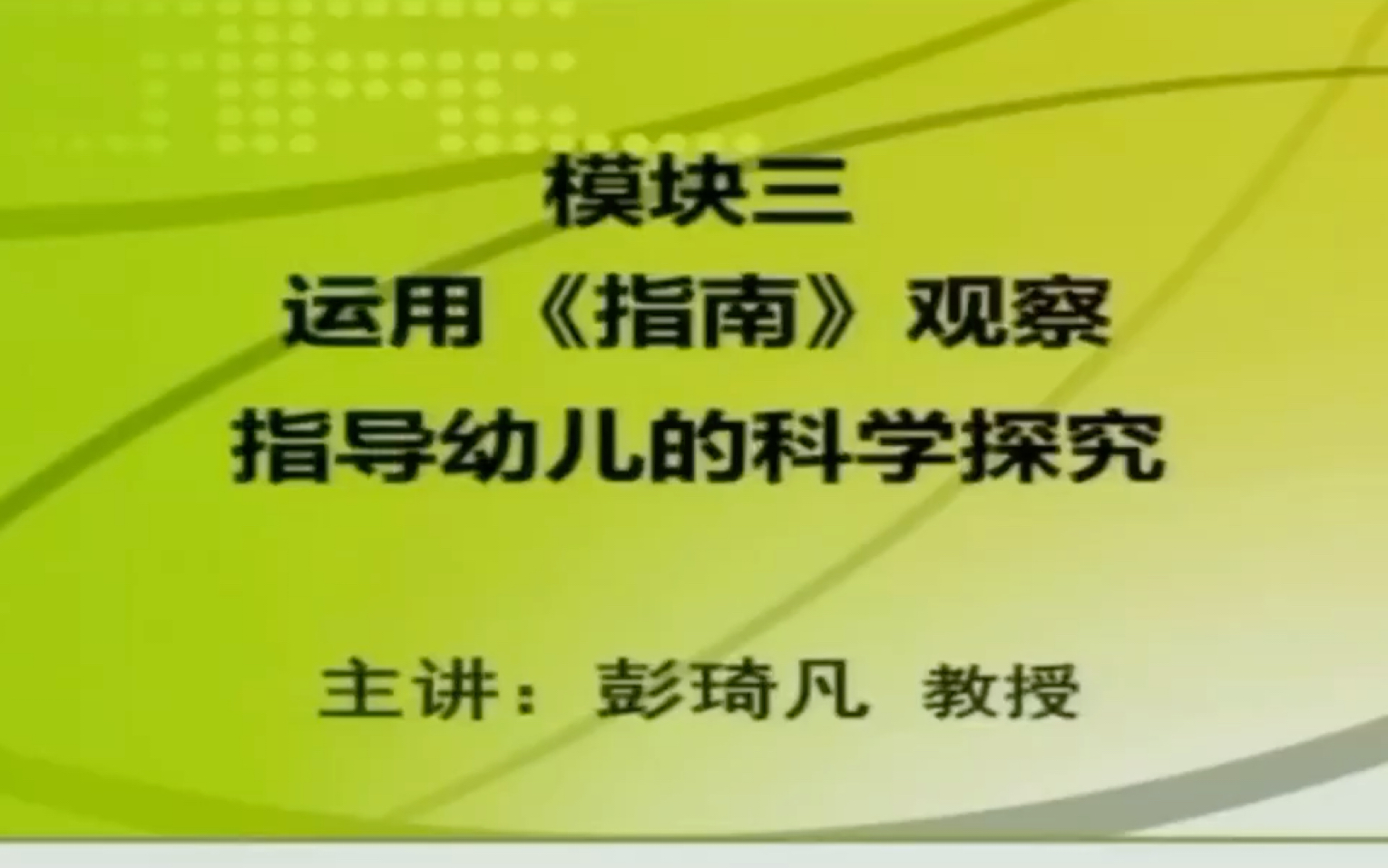 [图]《3—6岁儿童学习与发展指南》科学领域解读（三）运用《指南》观察指导幼儿的科学研究【观看视频，解读视频】