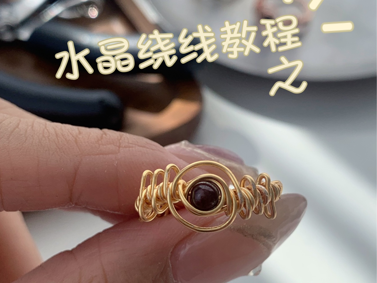 水晶绕线教程之鱼骨戒指
