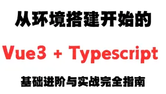 从环境搭建开始的，Vue3 + Typescript 基础进阶与实战