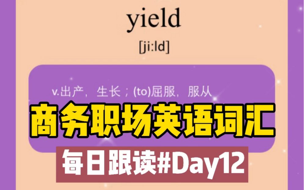 [图]商务英语｜职场英语词汇每日跟读#Day12打卡：yield～