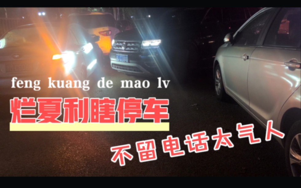 [图]开个破夏利随便停车，车上也不留电话，挡着出口半夜折腾一小时出不来，太气人了