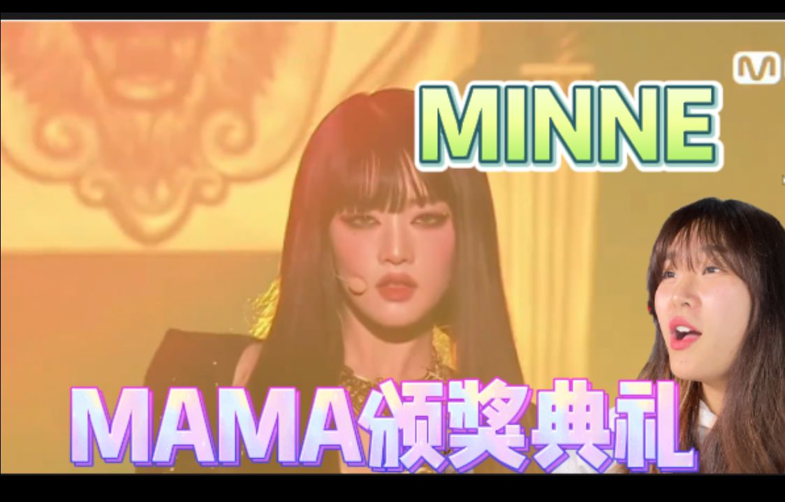 【reaction】气场爆棚!!!LION 女王之MINNE!!!!MAMA颁奖典礼!!!哔哩哔哩bilibili