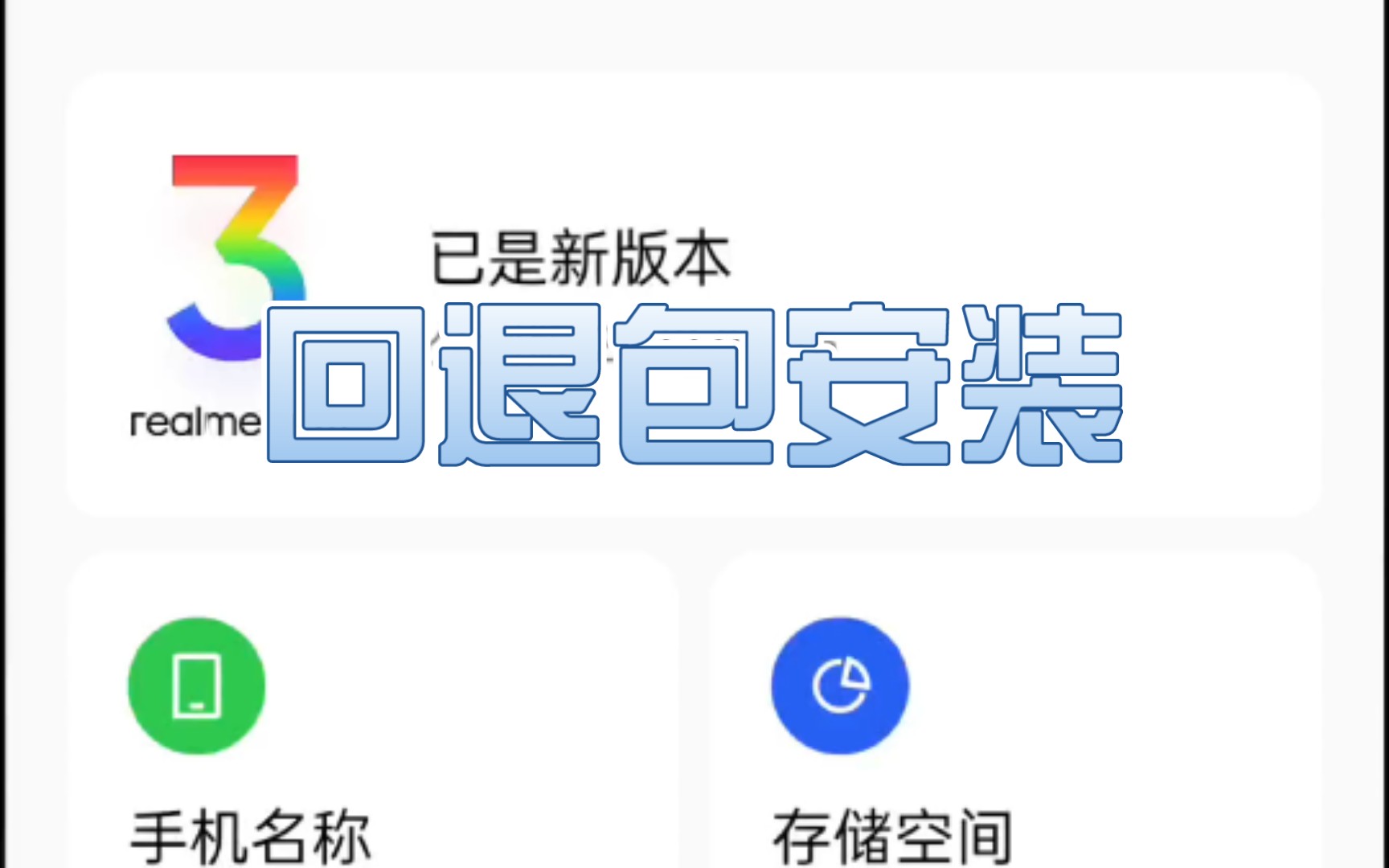 【真我realme手机降级(下)】回退包安装操作,无需电脑实现真我GT Neo手机降级,真我手机体验各个版本,真我手机刷机教程通用,无风险降级教程,简单易操作