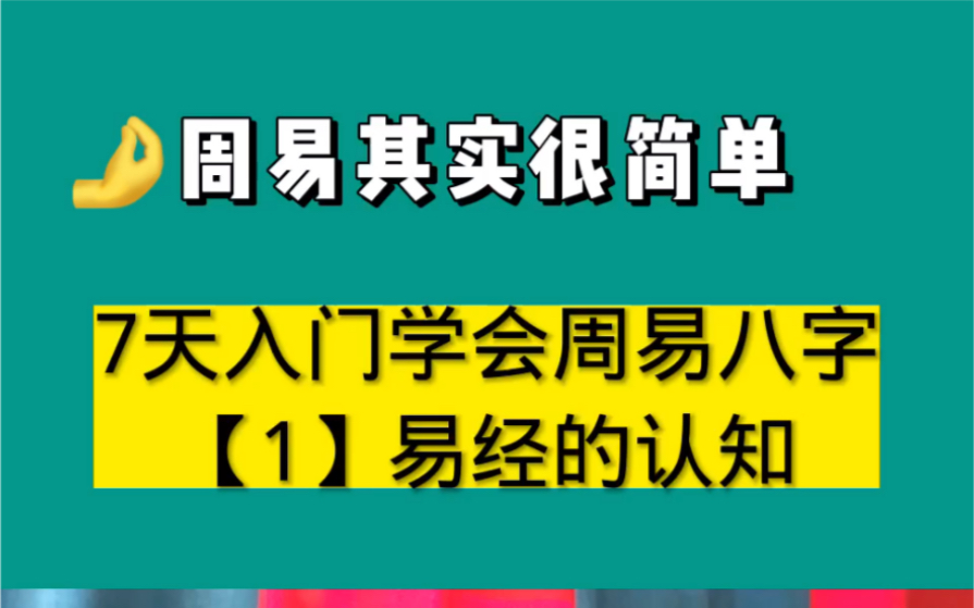 7天入门学会周易八字【1】易经的认知哔哩哔哩bilibili