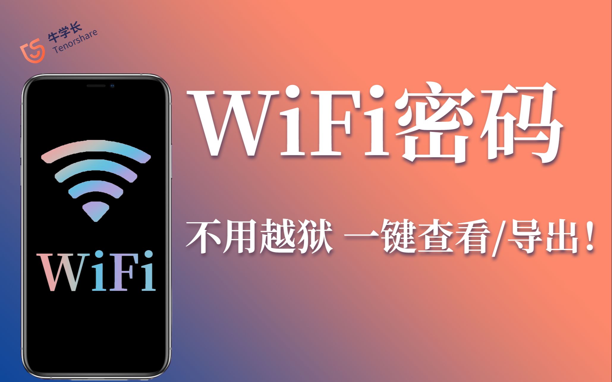 iPhone WiFi密码怎么查看?不用越狱,一键查看/导出!哔哩哔哩bilibili