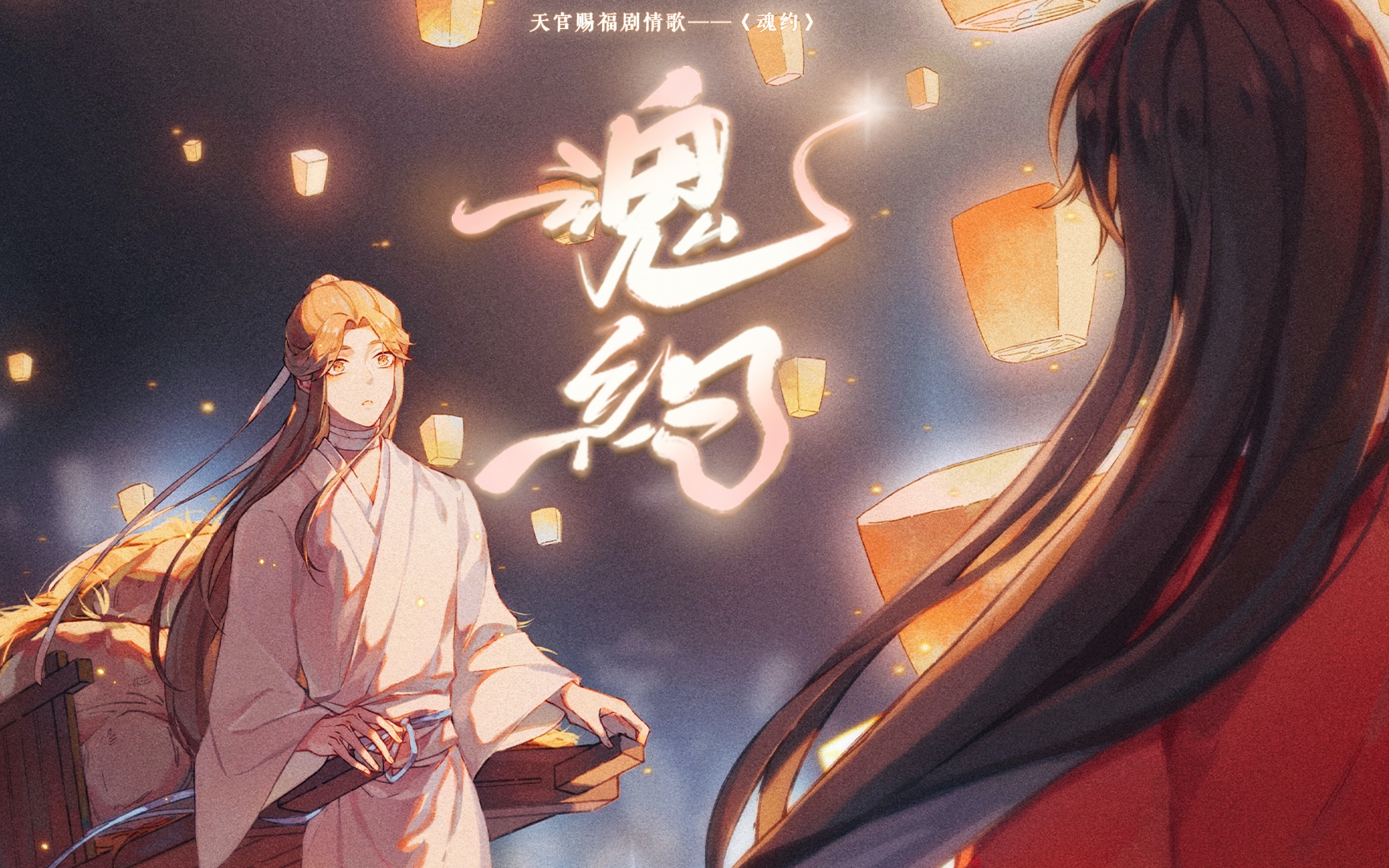 [图]【天官赐福】原创同人曲「魂约」 “世上未逢尔，再见尔孤魂”