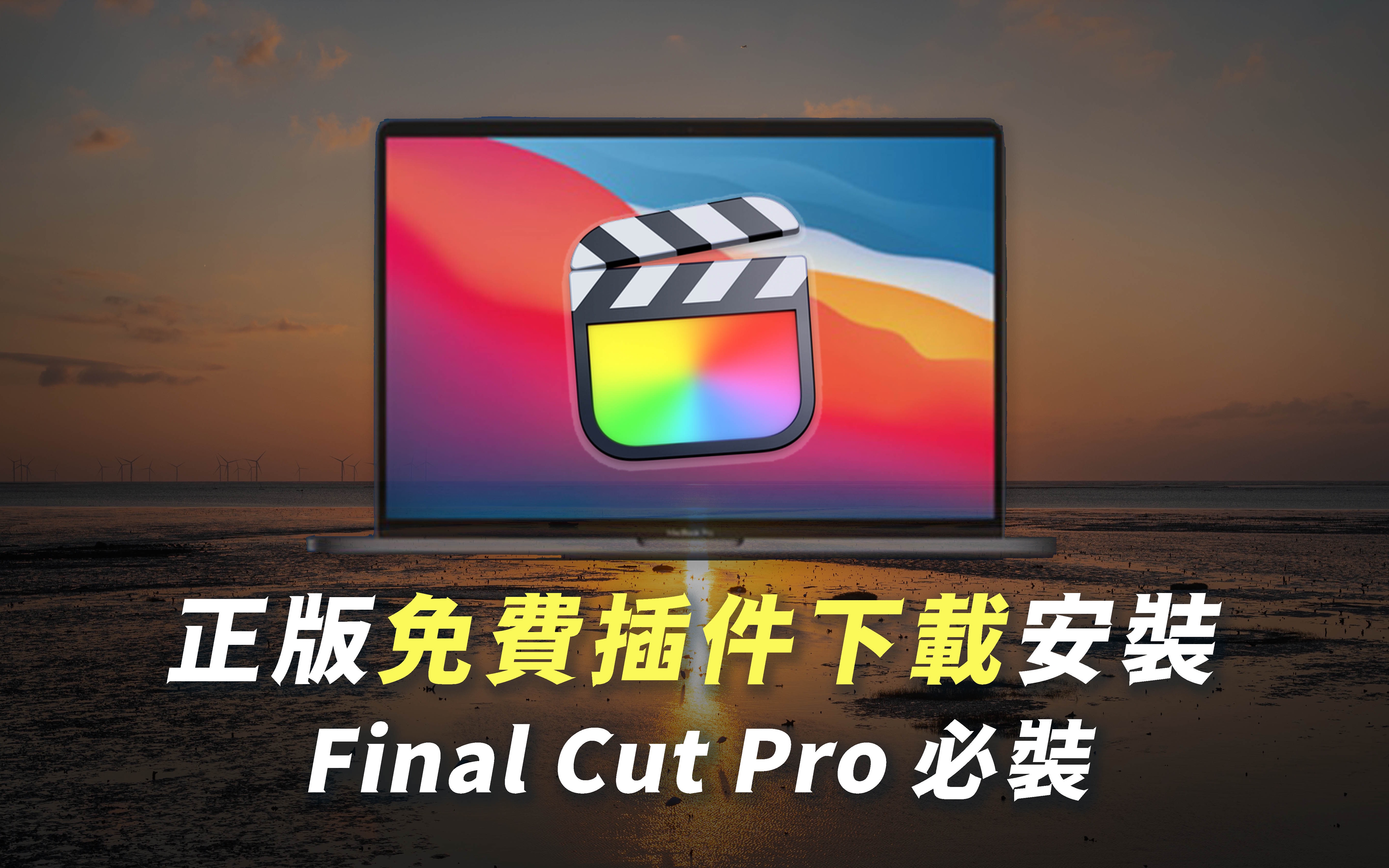 FINAL CUT超级干货!多个免费插件下载&实用安装删除详细步骤|FCPX 完全制霸第九集哔哩哔哩bilibili