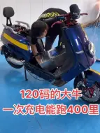 Video herunterladen: 大牛N9，导航测速80码，安装100安锂电池一次充电可以400里！