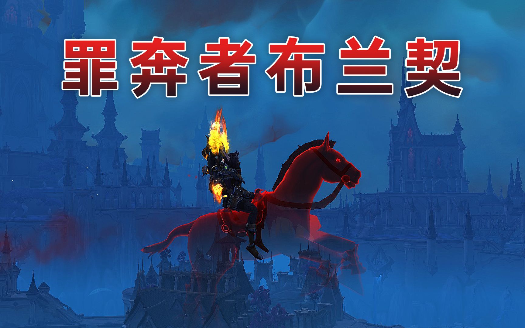 《wow魔兽世界》 罪奔者布兰契,雷文德斯日常坐骑.