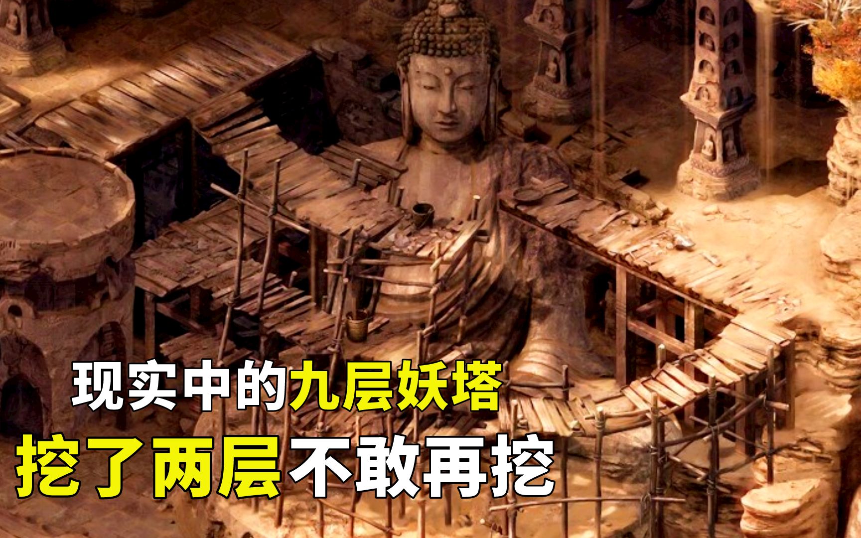 古达空现实中的九层妖塔挖了两层不敢再挖