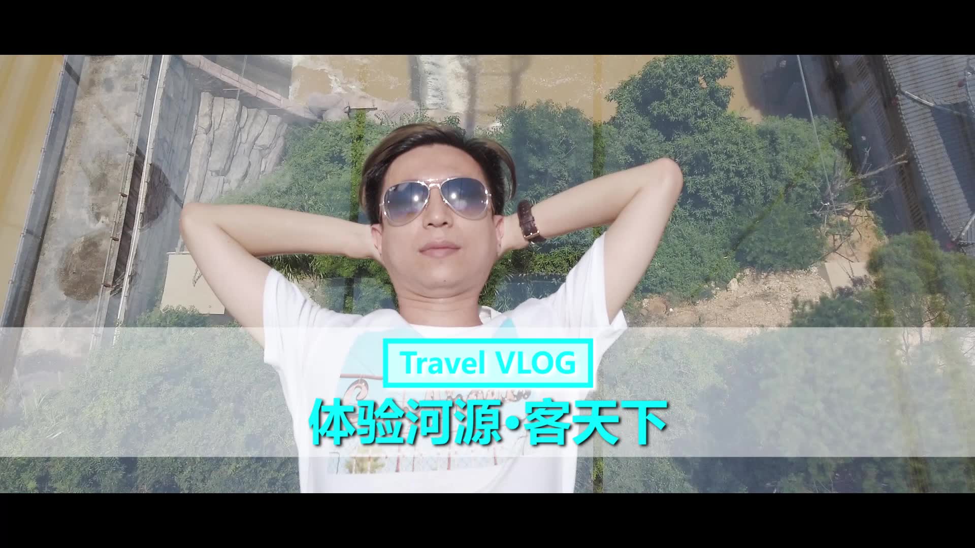 体验河源ⷮŠ客天下 | VLOG哔哩哔哩bilibili