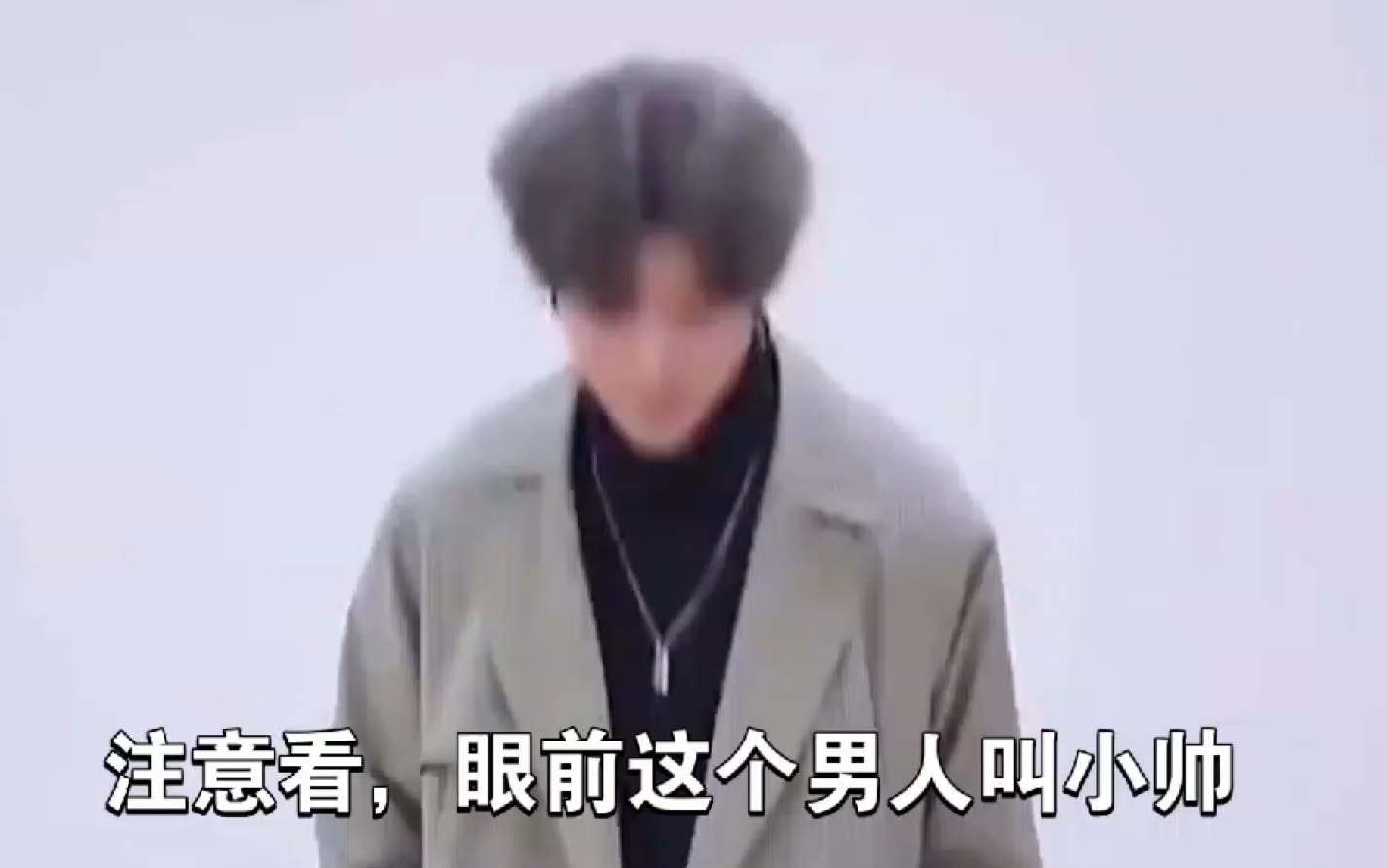 【生草视频】注意看,眼前这个男人叫小帅